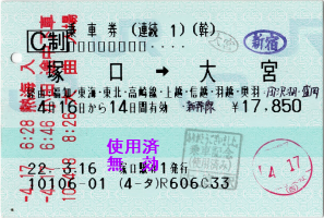 乗車券(連続1):塚口→大宮 途中下車:小田原、(有楽町)、新宿、大宮、(大曲) 乗車券(連続1):塚口→大宮 途中下車:小田原、(有楽町)、新宿、大宮、(大曲)