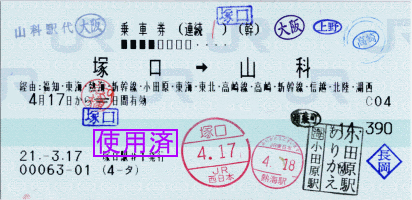 連続乗車券(1) 塚口→山科、経由:福知・東海・熱海・新幹線・小田原・東海・東北・高崎線・高崎・新幹線・信越・北陸・湖西/途中下車:大阪、熱海、有楽町、上野、高崎、長岡 連続乗車券(1) 塚口→山科、経由:福知・東海・熱海・新幹線・小田原・東海・東北・高崎線・高崎・新幹線・信越・北陸・湖西/途中下車:大阪、熱海、有楽町、上野、高崎、長岡
