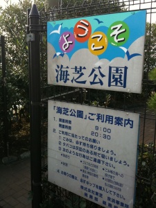 海芝公園 海芝公園