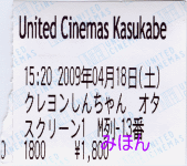 ユナイテッド・シネマ半券「クレヨンしんちゃん オタ」 ユナイテッド・シネマ半券「クレヨンしんちゃん オタ」