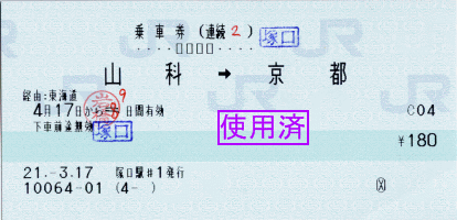 連続乗車券(2) 山科→京都、経由:東海道 連続乗車券(2) 山科→京都、経由:東海道