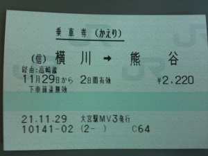 乗車券(かえり) (信)横川→熊谷 乗車券(かえり) (信)横川→熊谷