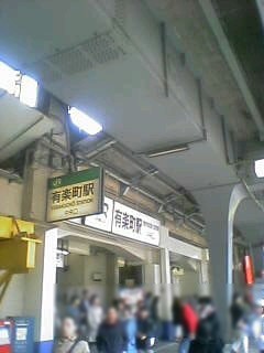 JR有楽町駅(これは上映後に撮影したものです)