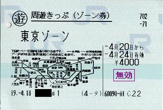 周遊きっぷ(ゾーン券)