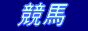 競馬重賞レース大予想